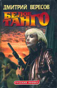 Книга Вересов Д. Белое танго, 11-5502, Баград.рф